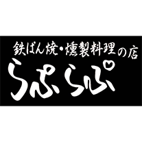 鉄ぱん焼・燻製料理の店 らぷらぷ