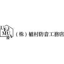 株式会社 植村防音工務店